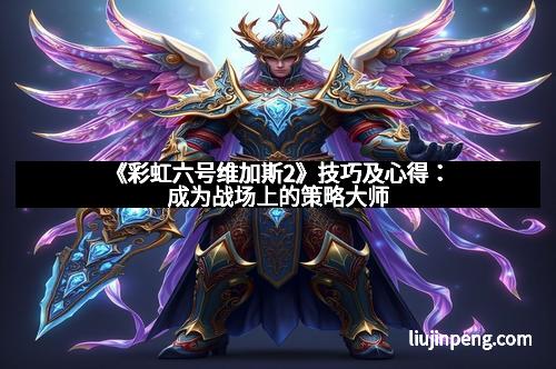 《彩虹六号维加斯2》技巧及心得:成为战场上的策略大师